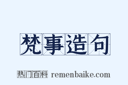 梵事造句是什么意思的图片